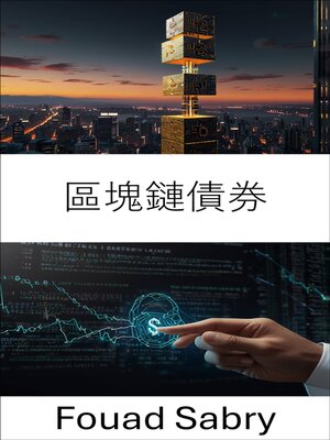 cover image of 區塊鏈債券